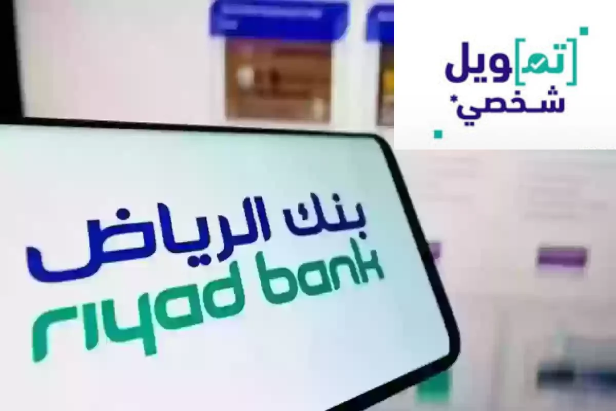 تمويل بنك الرياض