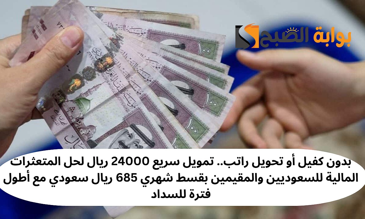 تمويل سريع 24000 ريال
