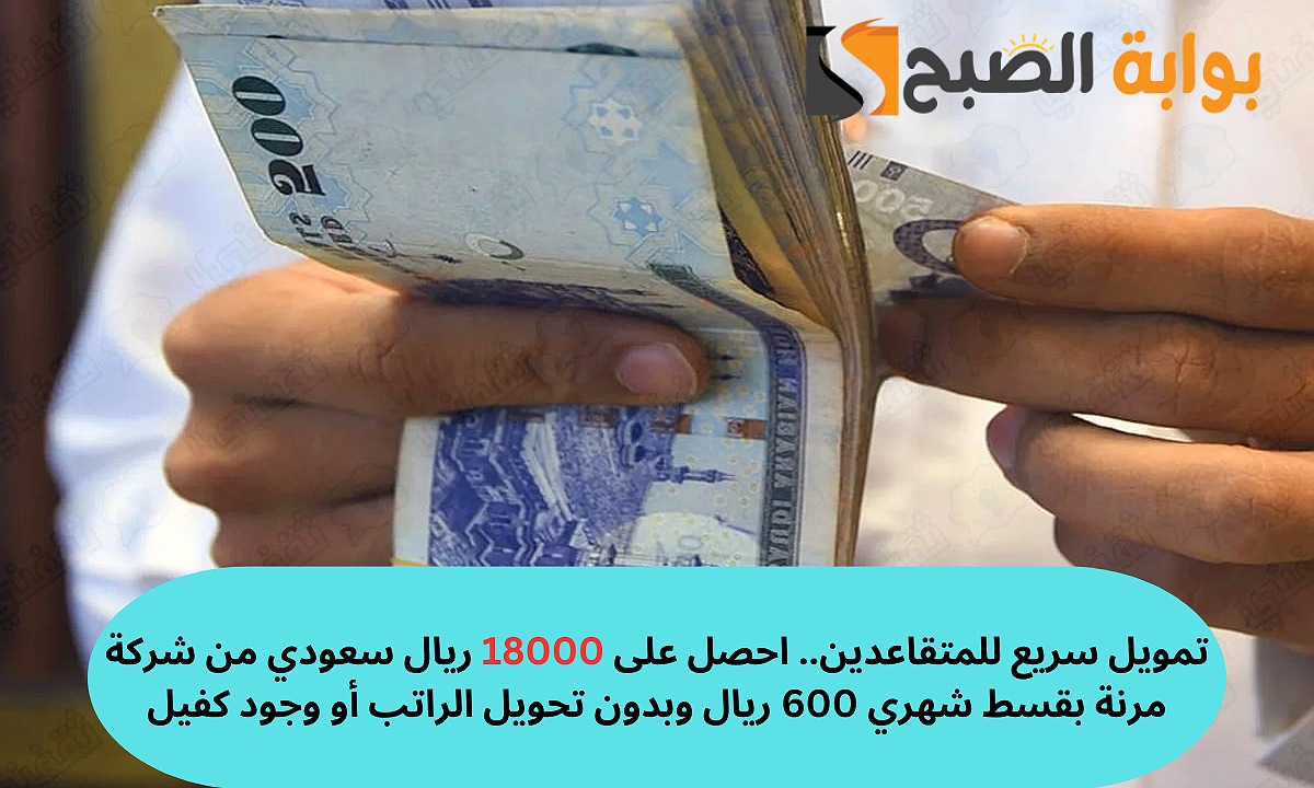 تمويل سريع للمتقاعدين