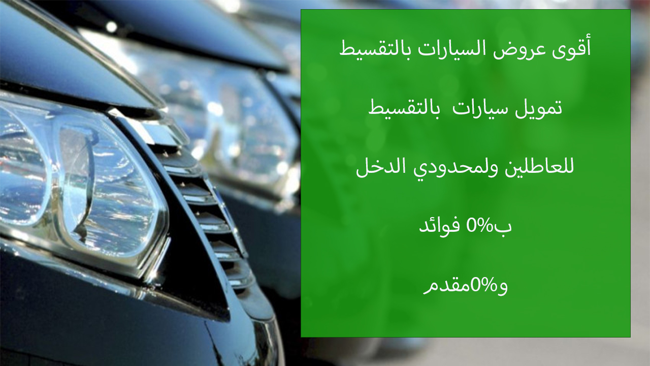 تمويل سيارات للعاطلين