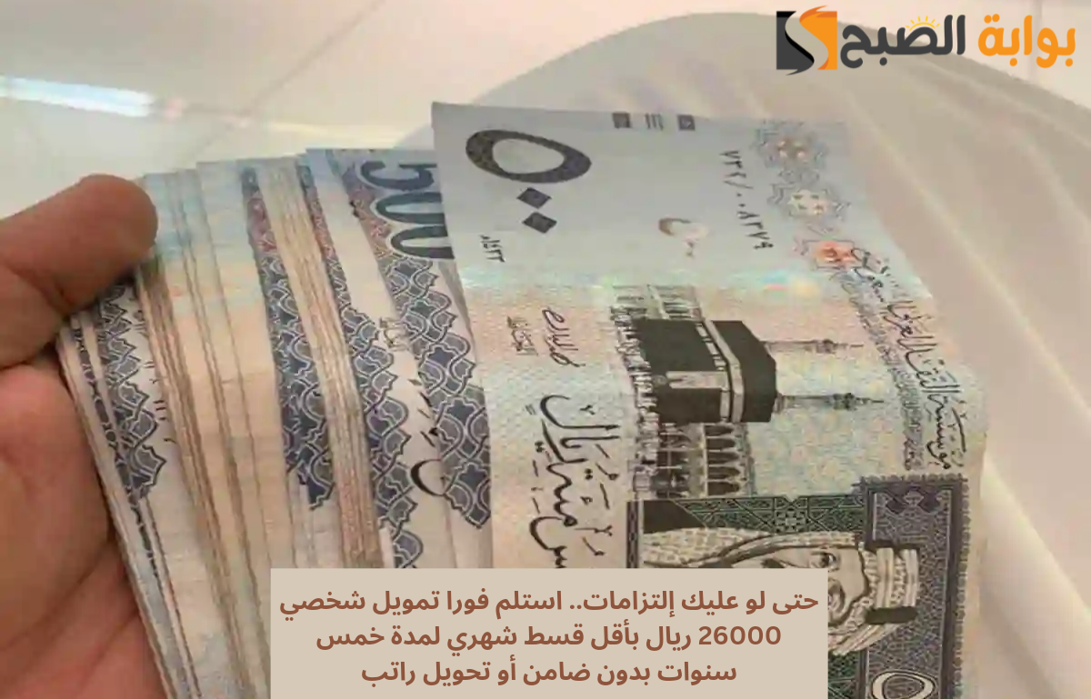 تمويل شخصي 26000 ريال