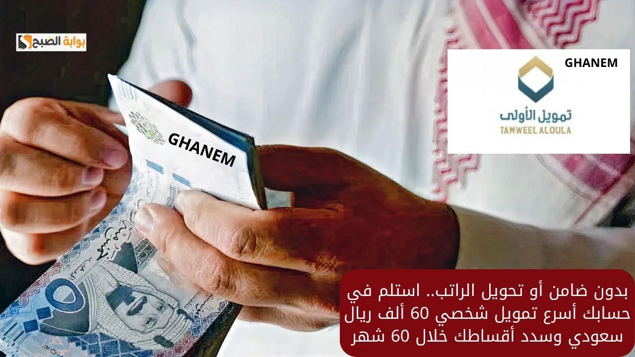 تمويل شخصي 60 ألف ريال