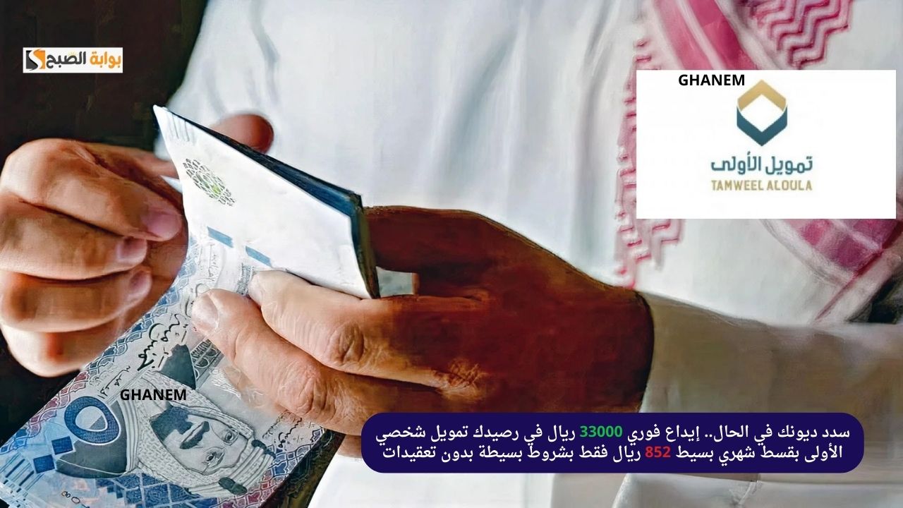 تمويل شخصي الأولى
