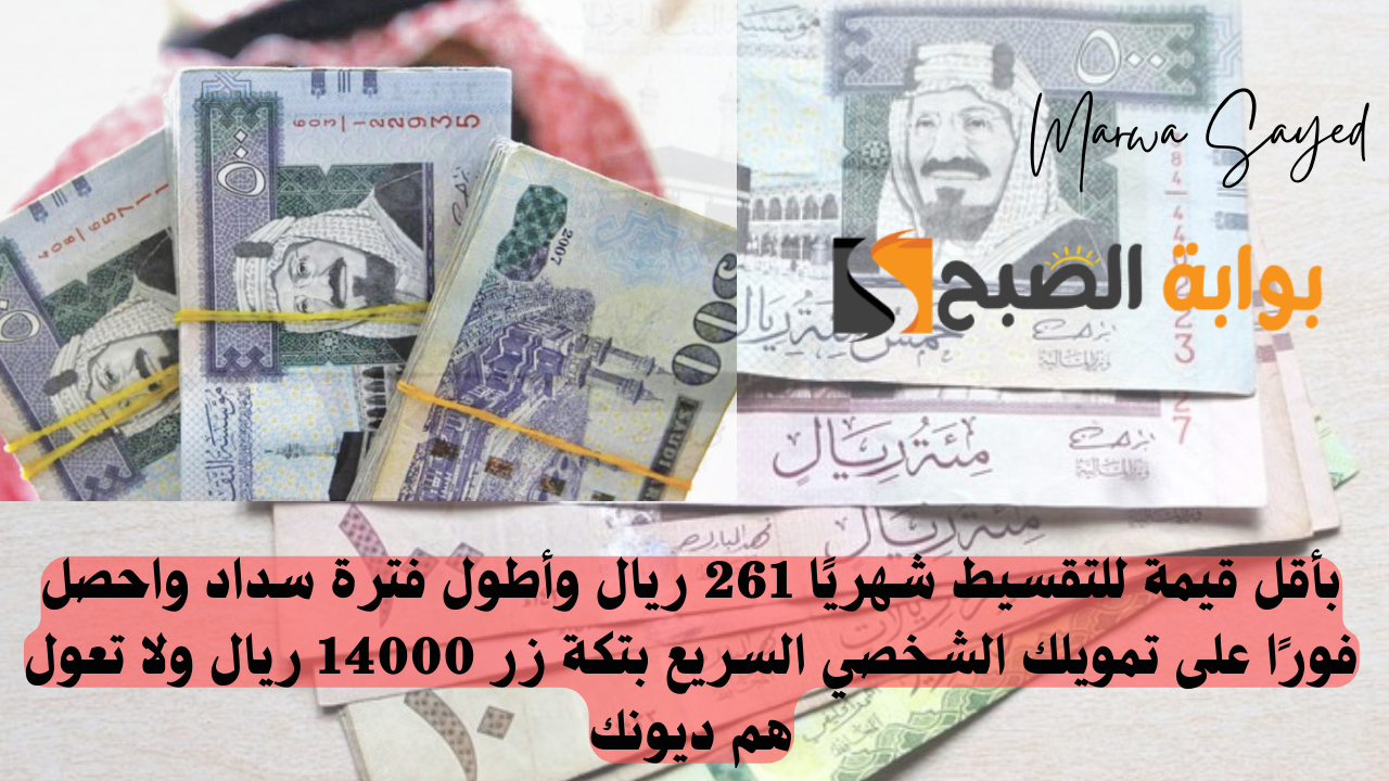 تمويل شخصي بأقل قيمة للتقسيط