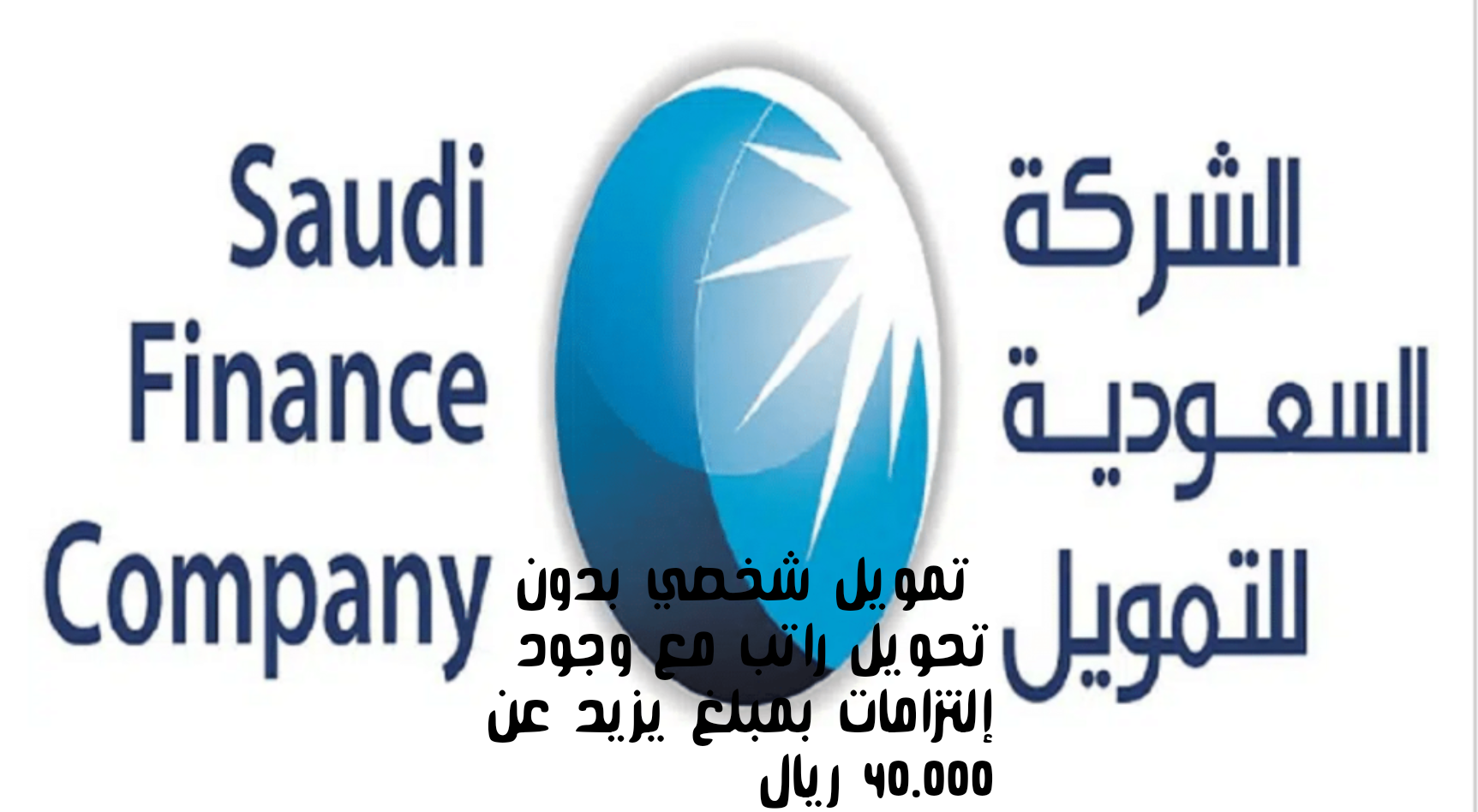 تمويل شخصي بدون تحويل راتب مع وجود إلتزامات
