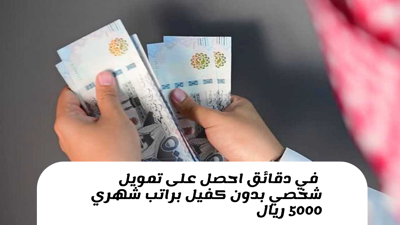 تمويل شخصي براتب 5000 ريال