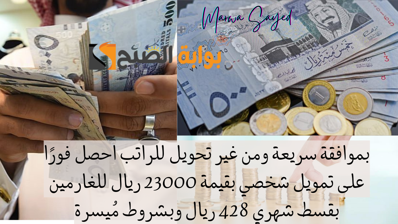 تمويل شخصي بقيمة 23000 ريال بقسط شهري 428 ريال