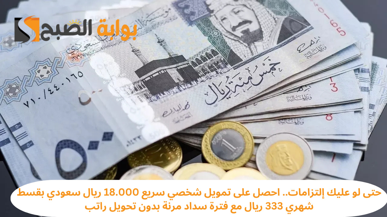 تمويل شخصي سريع 18000 ريال
