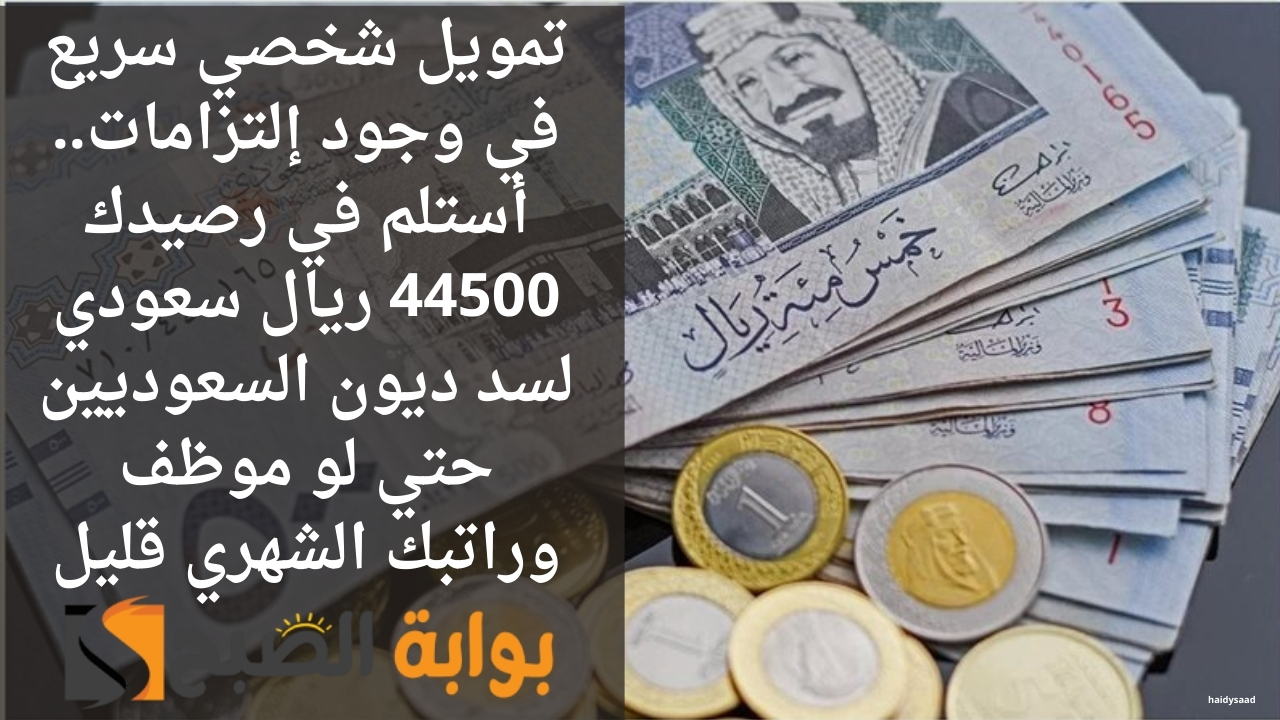 تمويل شخصي سريع في وجود إلتزامات