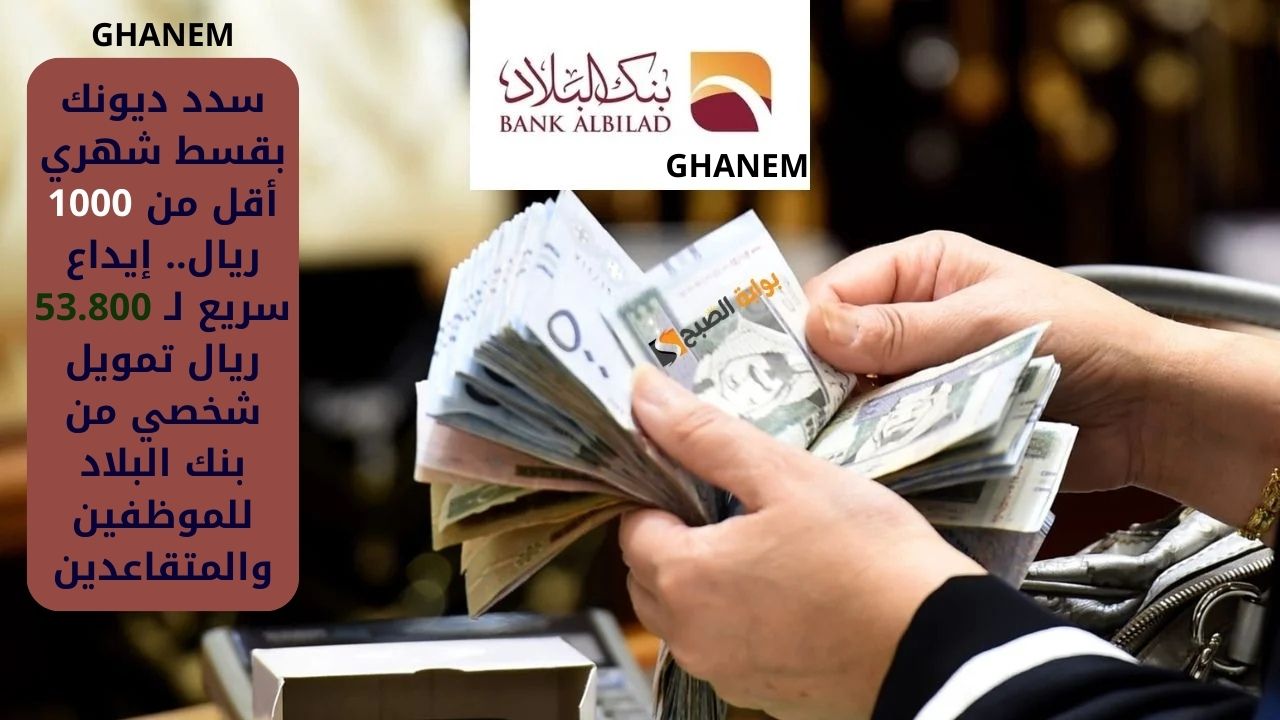 تمويل شخصي من بنك البلاد