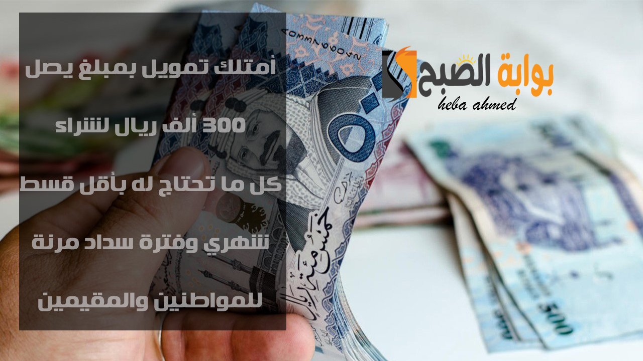 تمويل لشراء كل المنتجات التي تحلم بها