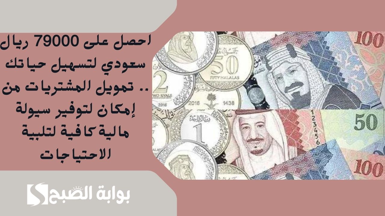 احصل على 79000 ريال سعودي لتسهيل حياتك .. تمويل المشتريات من إمكان لتوفير سيولة مالية كافية لتلبية الاحتياجات