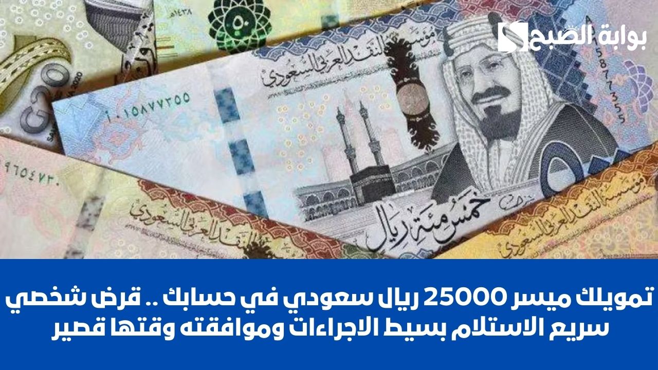 تمويلك ميسر 25000 ريال سعودي في حسابك .. قرض شخصي سريع الاستلام بسيط الاجراءات وموافقته وقتها قصير