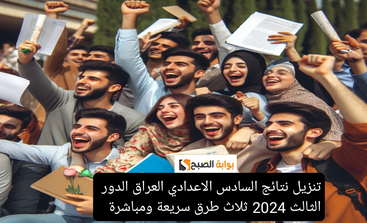 تنزيل نتائج السادس الاعدادي العراق الدور الثالث 2024 ثلاث طرق سريعة ومباشرة