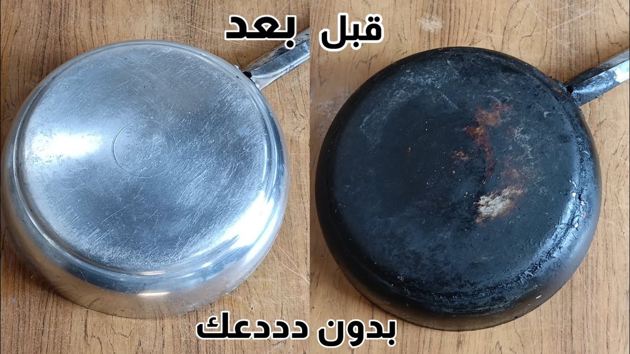 4 وصفة منزلية مدهشة تُساعدك على تنظيف الحلل والطاسات التيفال المحروقة