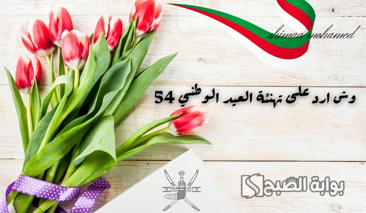 تهنئة العيد الوطني 54