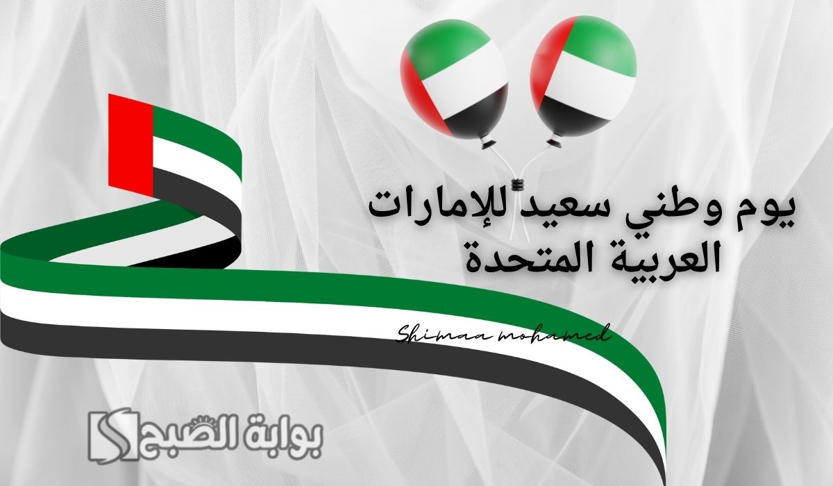 تهنئة باليوم الوطني الإماراتي