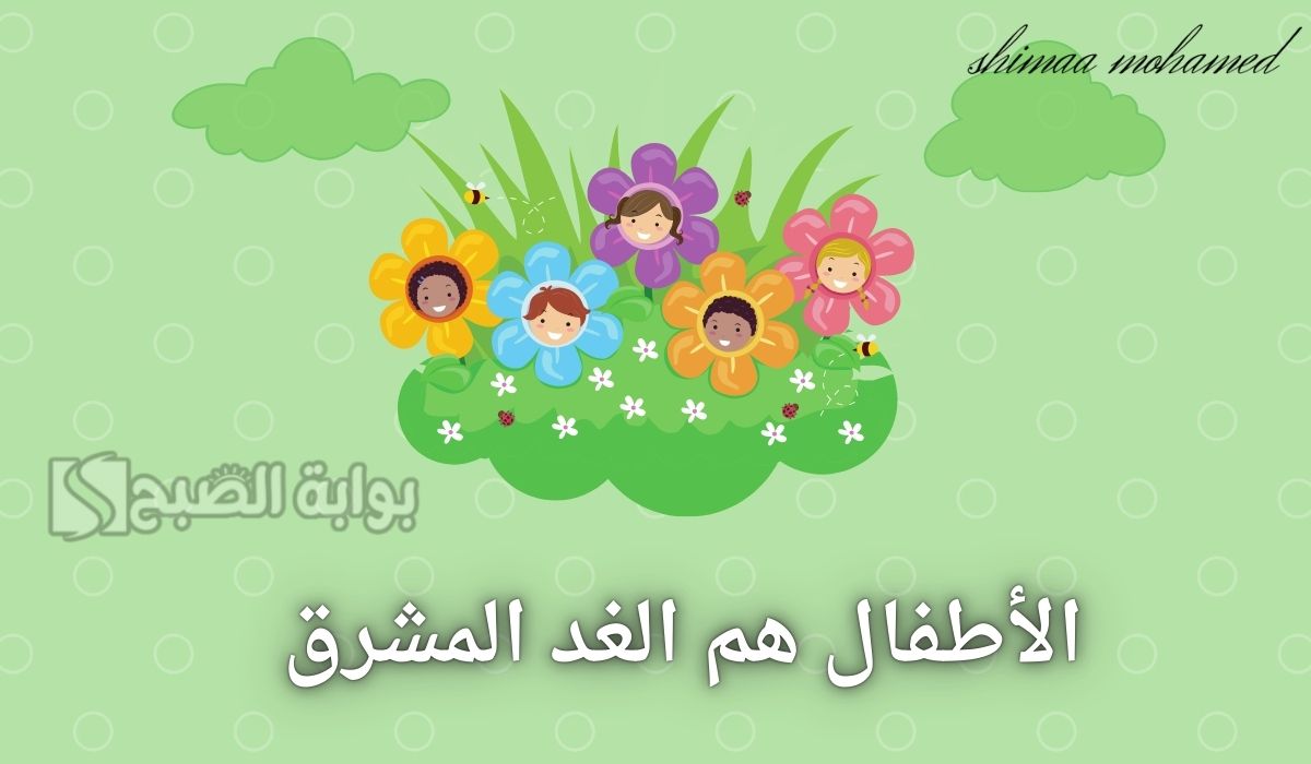 تهنئة بمناسبة يوم الطفل العالمي