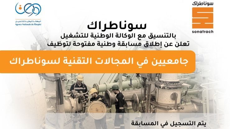 نتائج مسابقة سوناطراك 2025