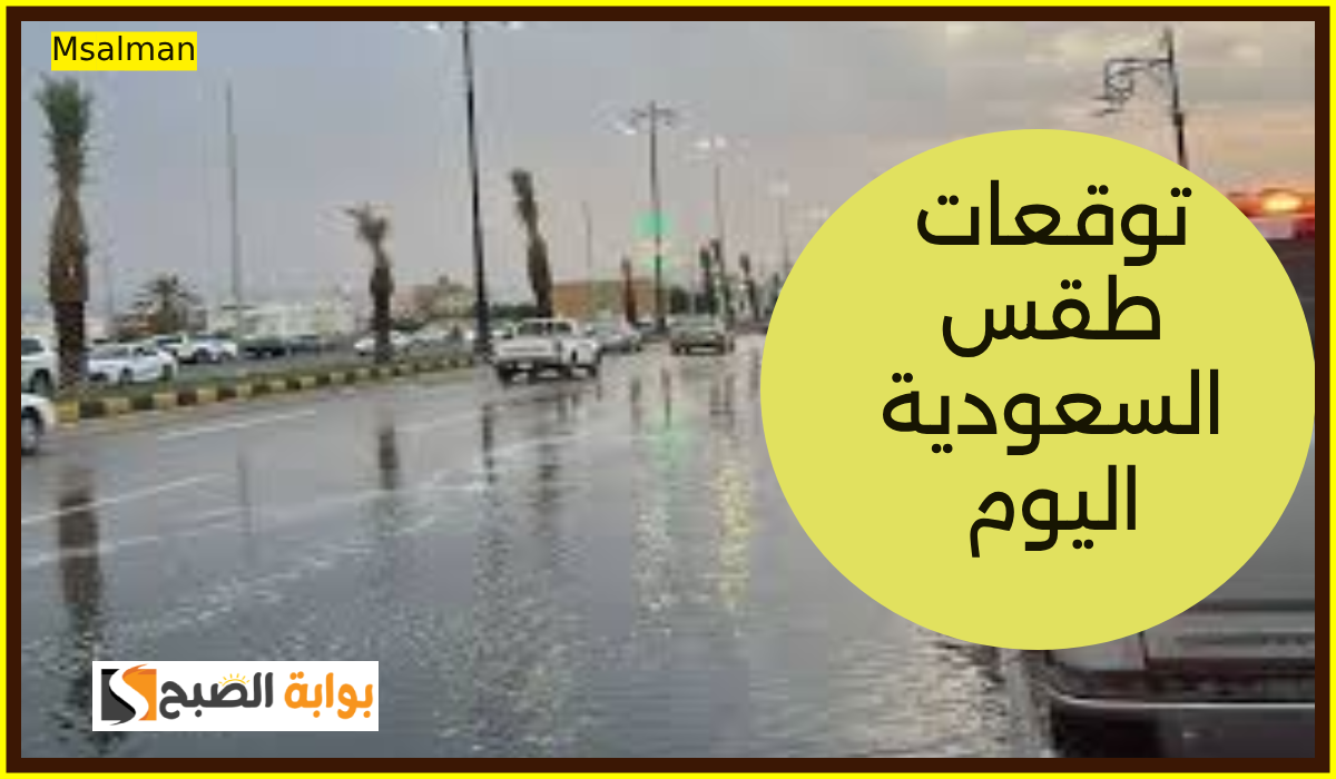 طقس السعودية اليوم