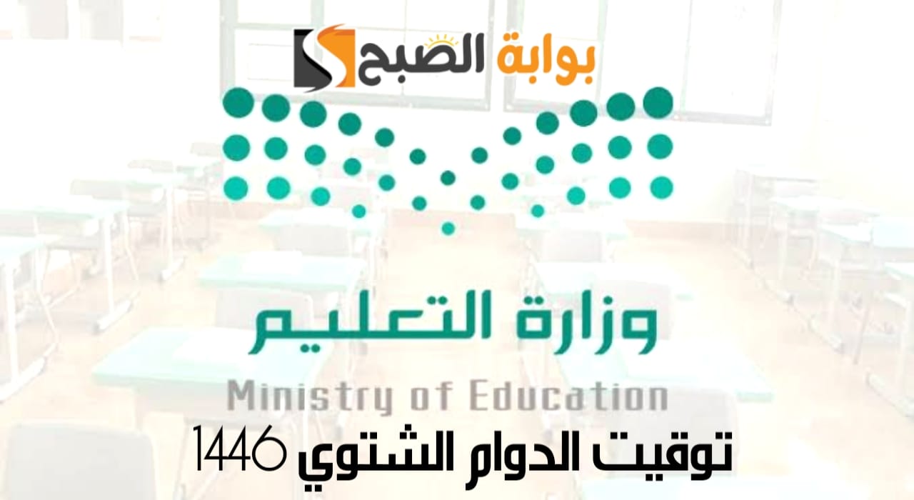 توقيت الدوام الشتوي 1446