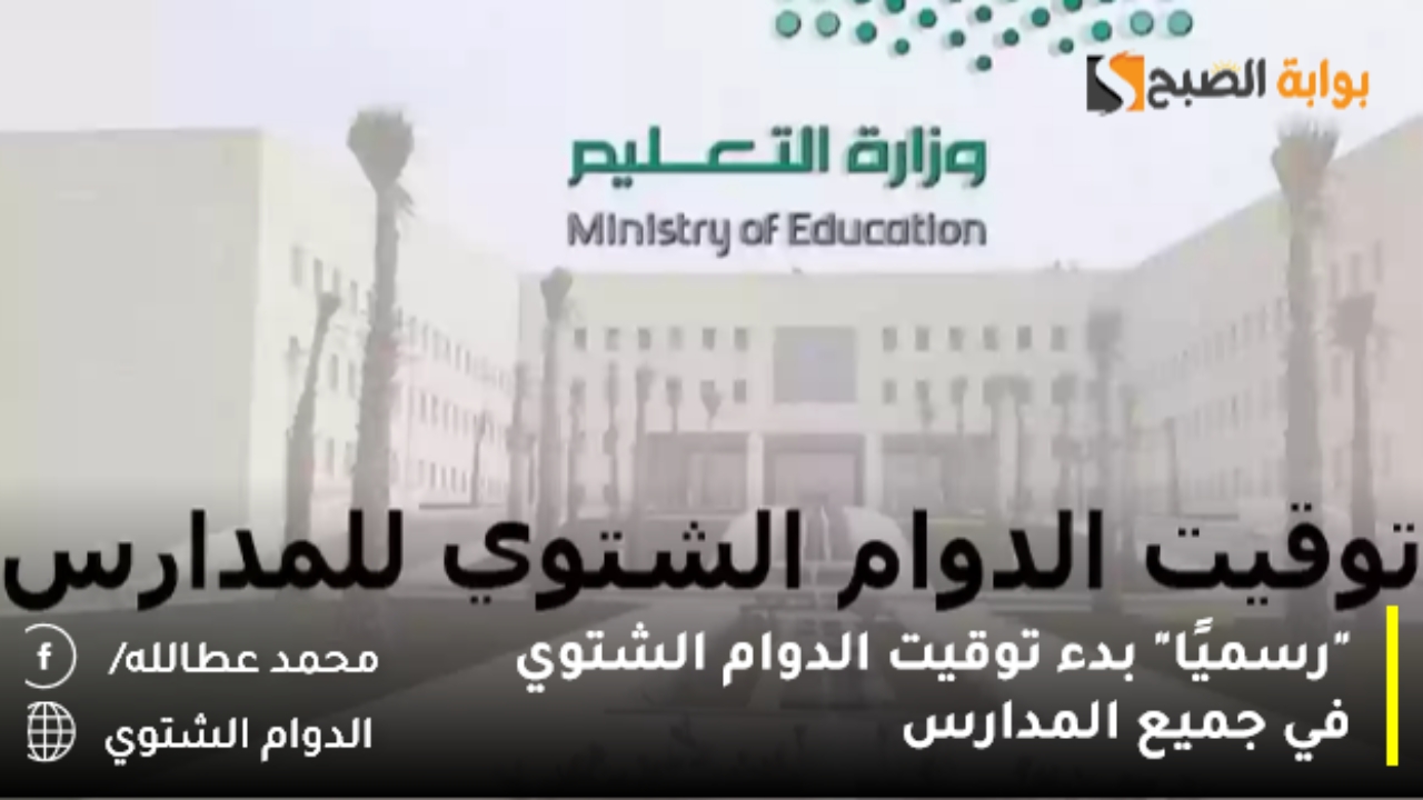 توقيت الدوام الشتوي