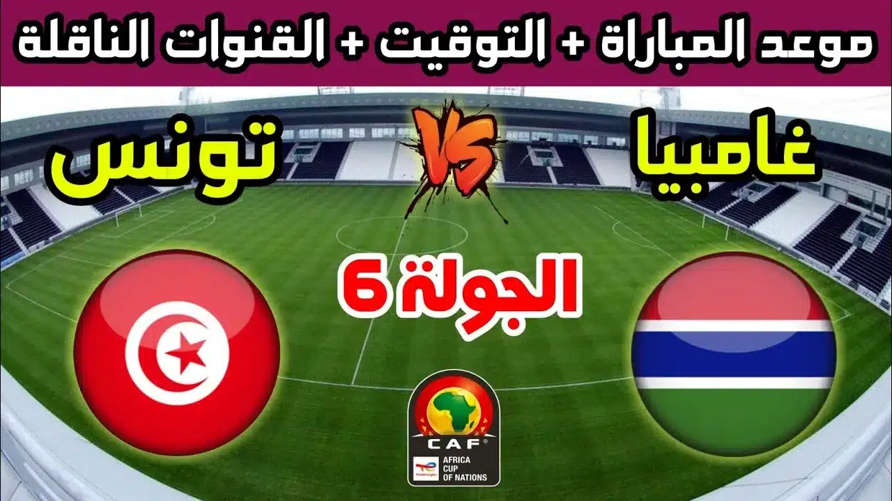 القنوات الناقلة لمباراة تونس وغامبيا