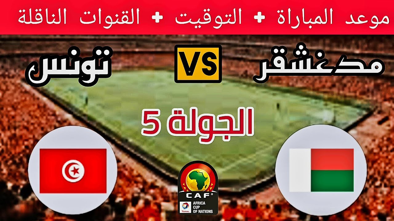 موعد مباراة تونس ومدغشقر