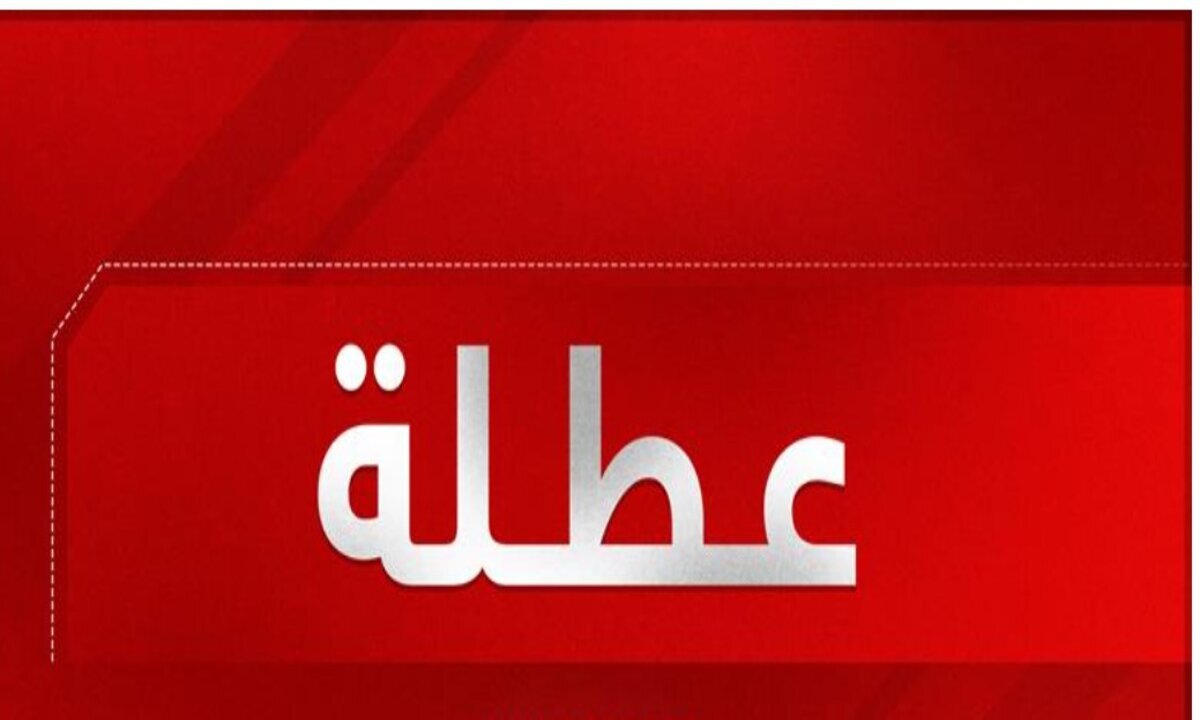 العطل الرسمية في البنوك 2025.. هل الثلاثاء إجازة رسمية؟