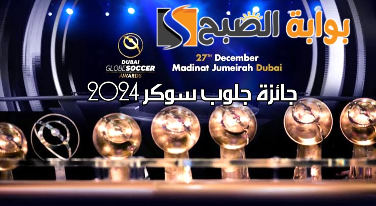 جائزة جلوب سوكر 2024