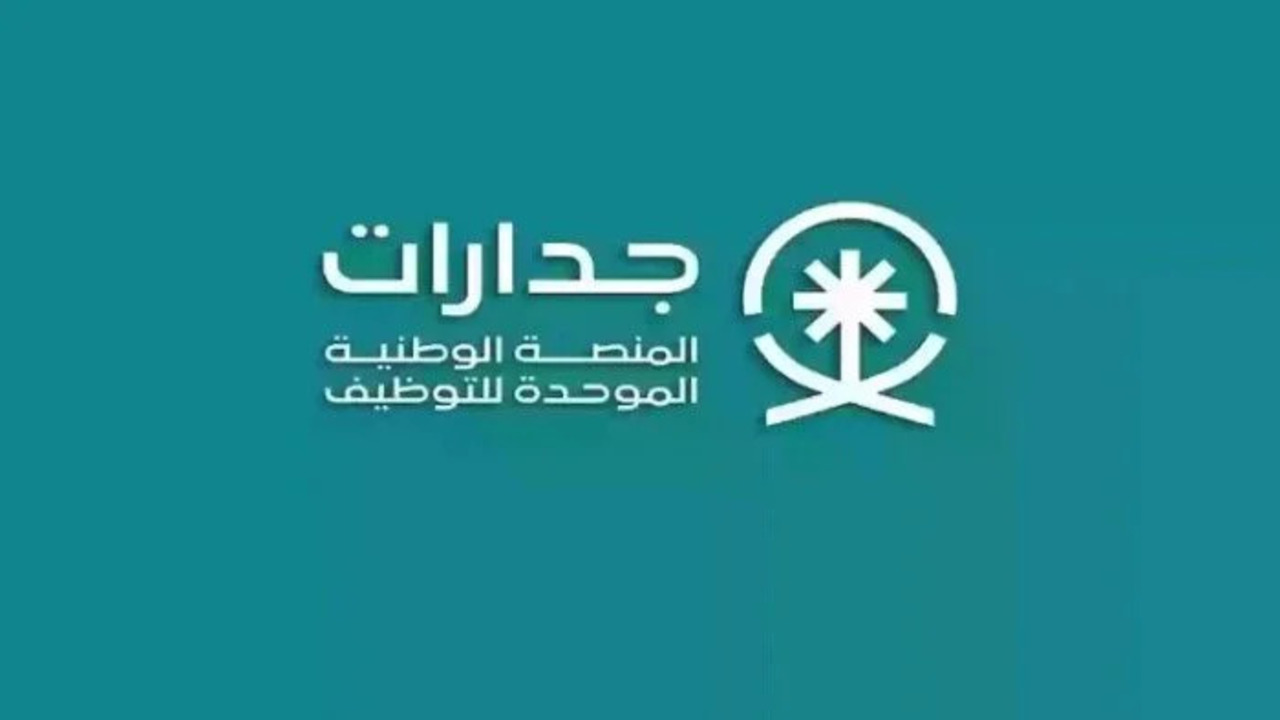 منصة جدارات