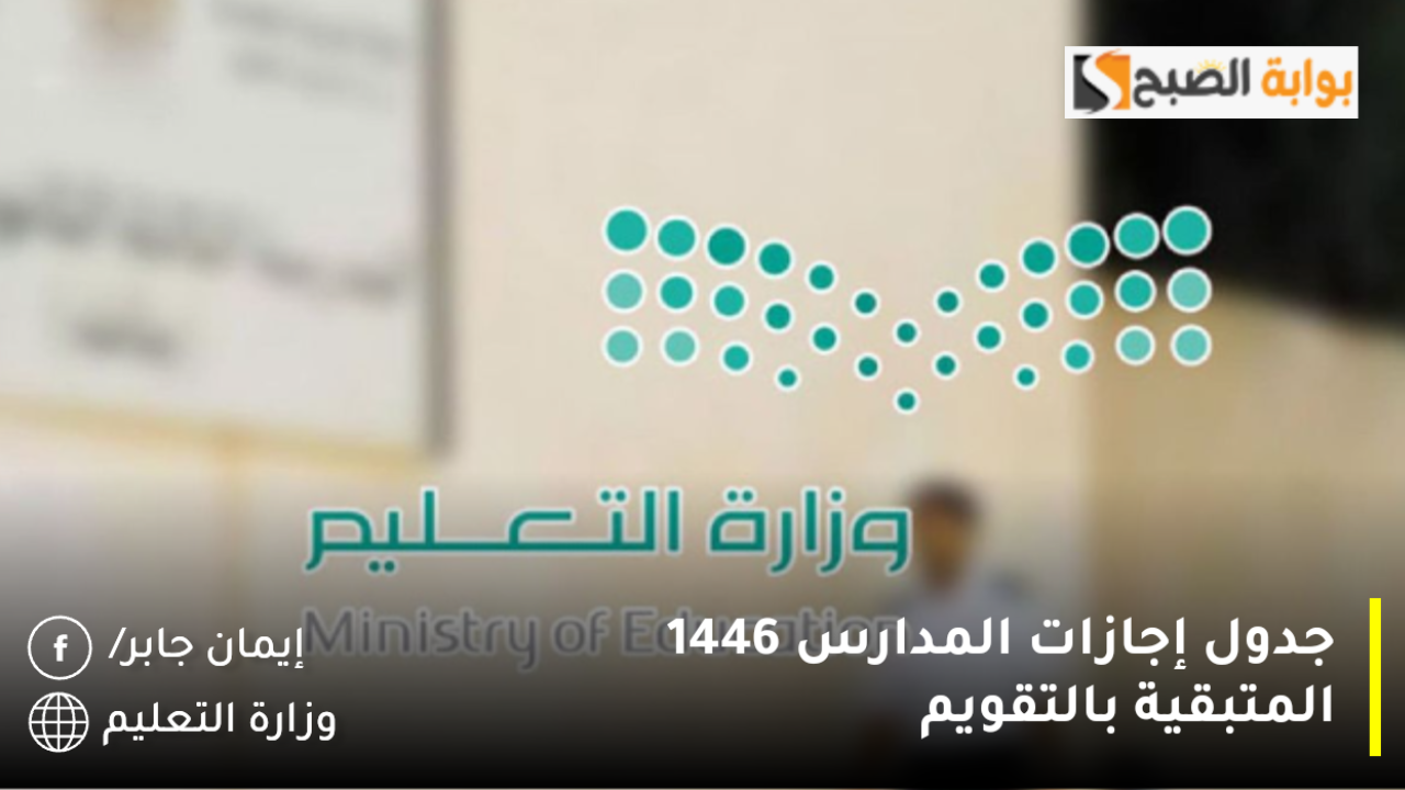 جدول إجازات المدارس 1446 المتبقية بالتقويم