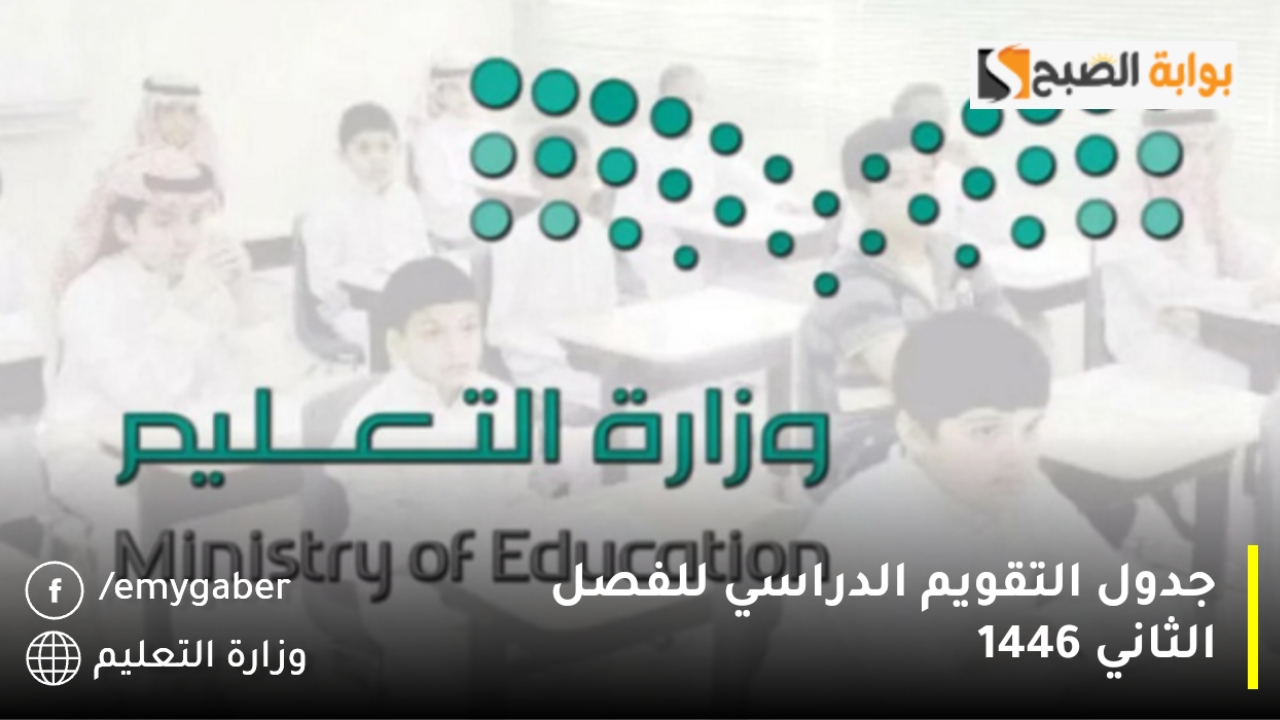 جدول التقويم الدراسي للفصل الثاني 1446