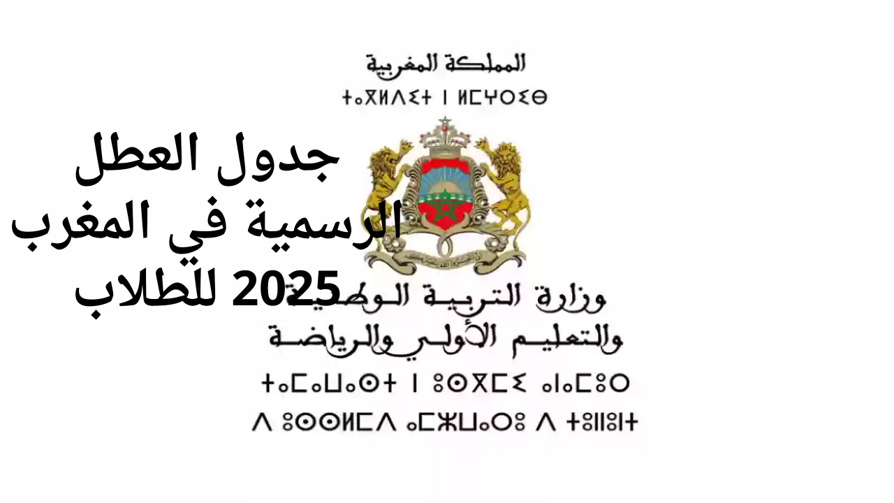 جدول العطل الرسمية في المغرب 2025 للطلاب