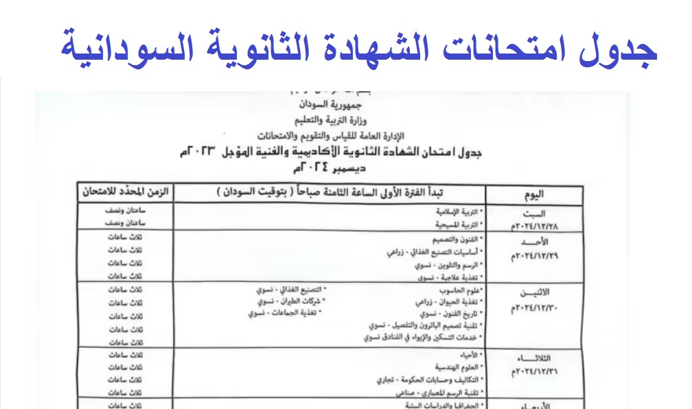 جدول امتحانات الشهادة الثانوية السودانية