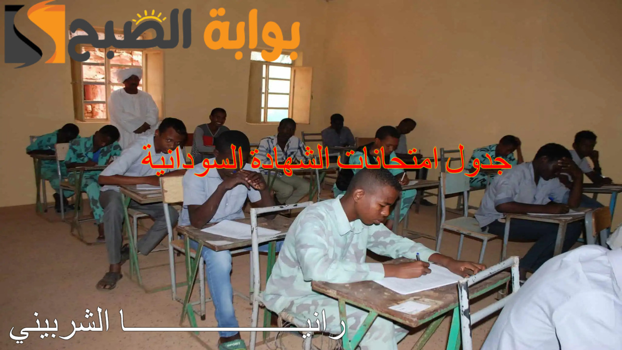 جدول امتحانات الشهادة السودانية
