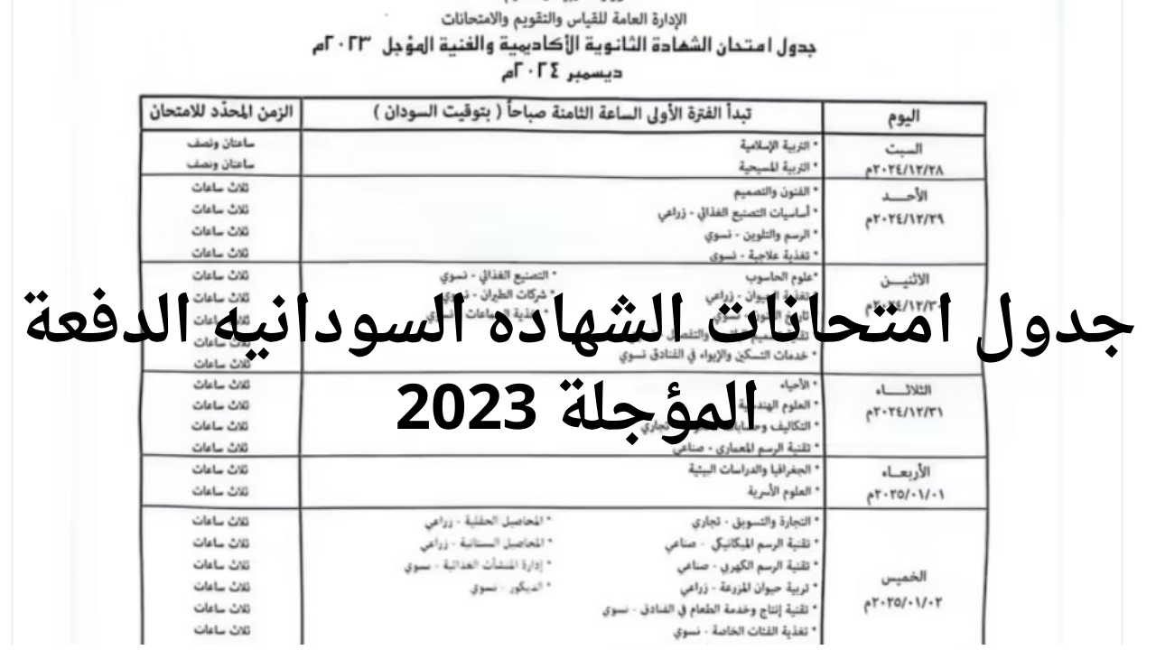 جدول امتحانات الشهاده السودانيه الدفعة المؤجلة 2023
