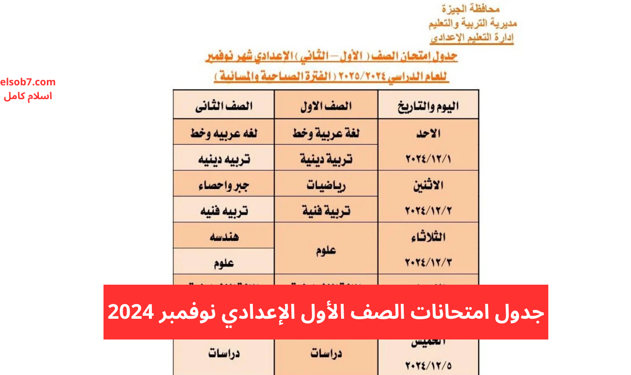 جدول امتحانات الصف الأول الإعدادي الجيزة نوفمبر 2024