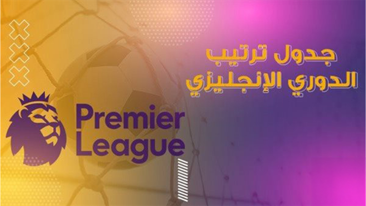 جدول ترتيب الدوري الإنجليزي الممتاز