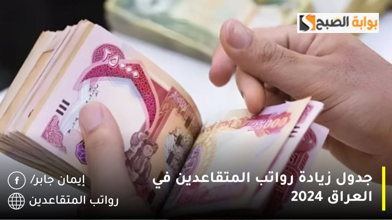 جدول زيادة رواتب المتقاعدين في العراق 2024