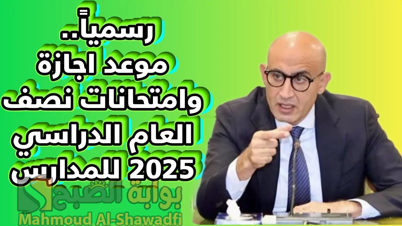 جدول مواعيد امتحانات نصف السنة 2025 في مصر ومتى تبدأ الإجازة؟