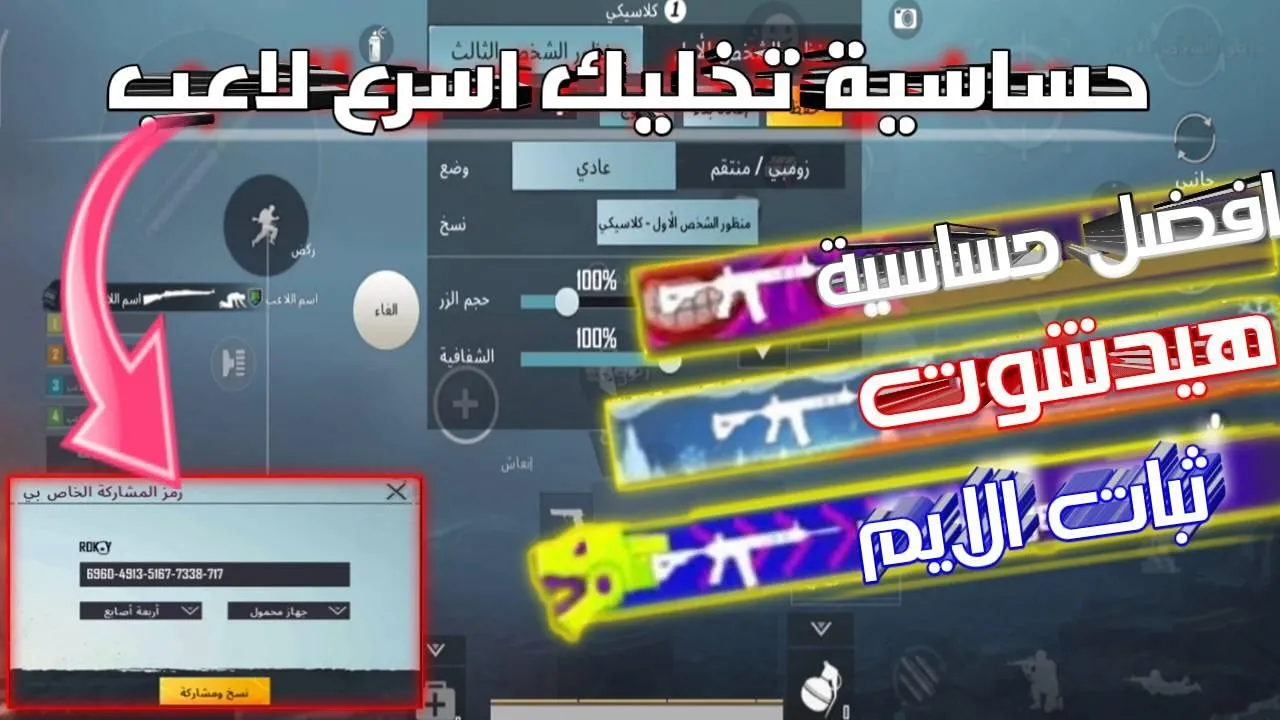 جميع أكواد ثبات الإيم.. شرح ضبط إعدادات حساسية ببجي موبايل PUBG Mobile مثل المحترفين للسيطرة على المعركة