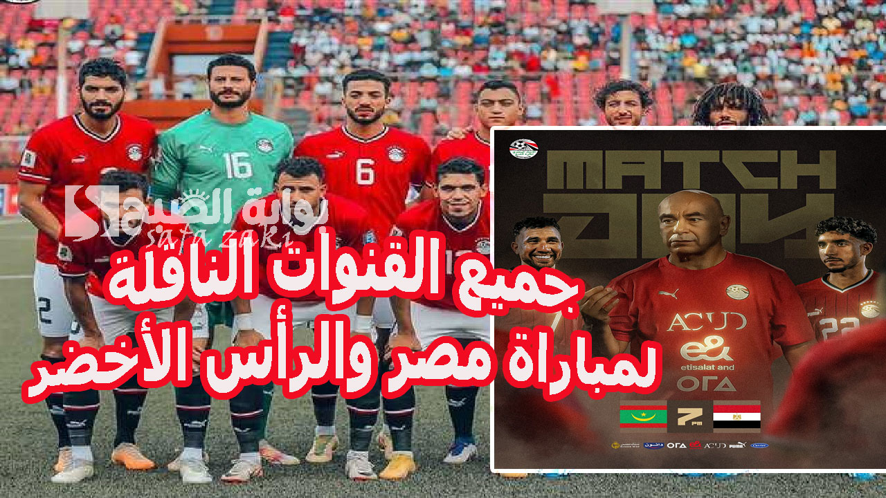 جميع القنوات الناقلة لمباراة مصر والرأس الأخضر في تصفيات أمم إفريقيا