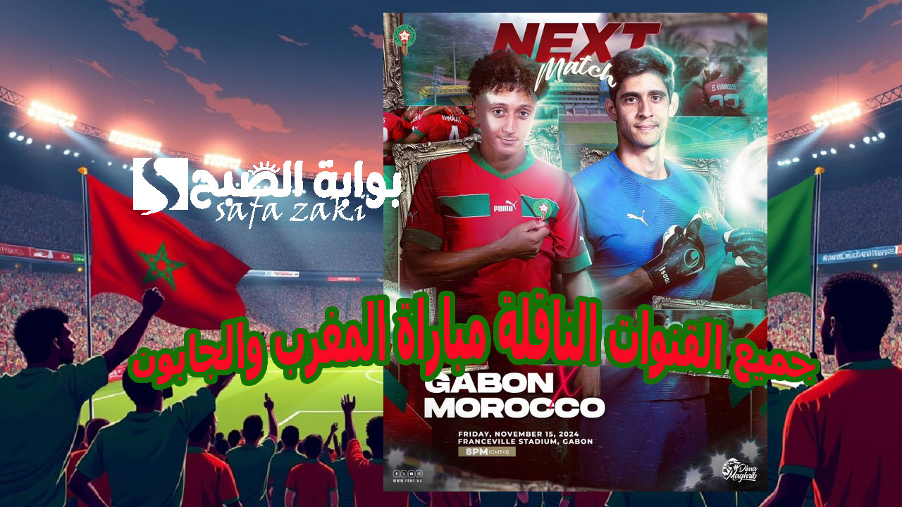 جميع القنوات الناقلة مباراة المغرب والجابون