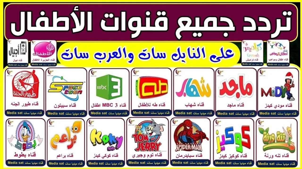 جميع ترددات قنوات الأطفال 2024 على نايل سات وعرب سات