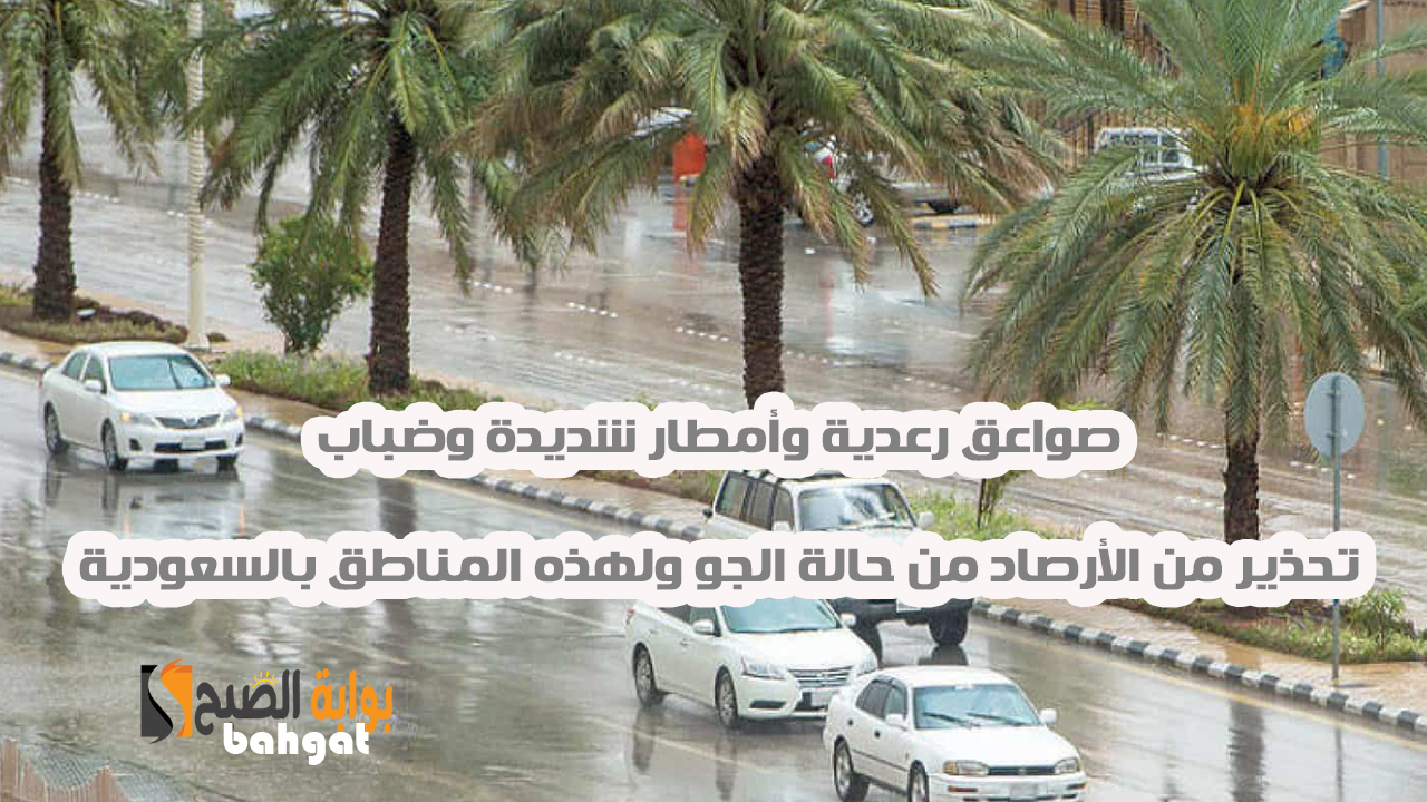 حالة الطقس في السعودية سيئ