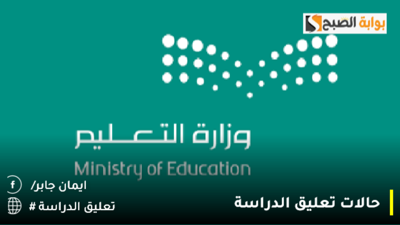 حالات تعليق الدراسة