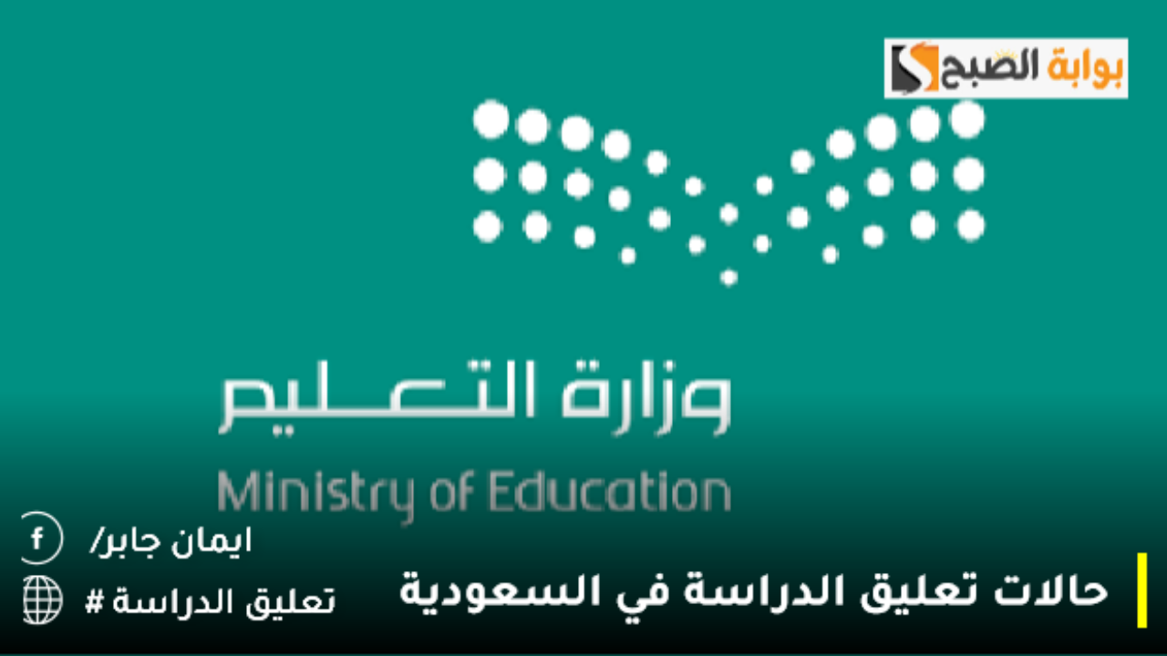 حالات تعليق الدراسة في السعودية
