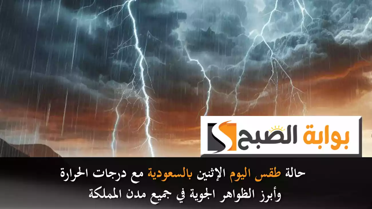 حالة طقس اليوم الإثنين بالسعودية مع درجات الحرارة وأبرز الظواهر الجوية في جميع مدن المملكة