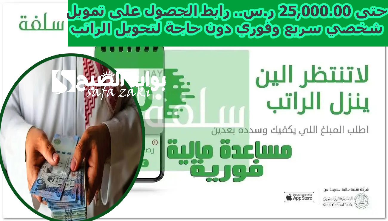 حتى 25,000.00 ر.س.. رابط الحصول على تمويل شخصي سريع وفوري دون حاجة لتحويل الراتب